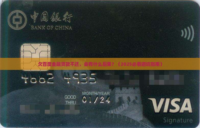 百度金融贷款不还有什么后果