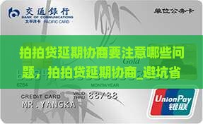 拍拍贷延期协商要注意哪些问题