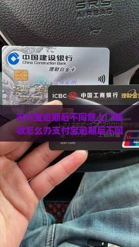 支付宝逾期后不同意上门催收怎么办