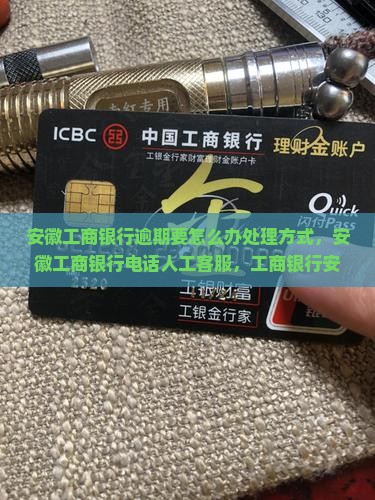 安徽工商银行逾期要怎么办处理方式
