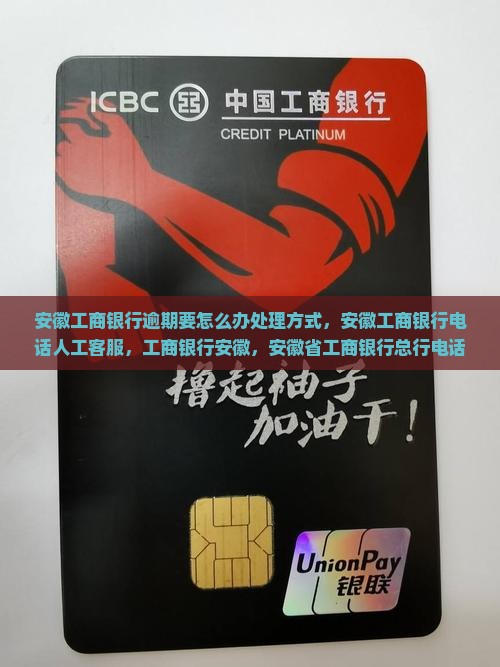 安徽工商银行逾期要怎么办处理方式