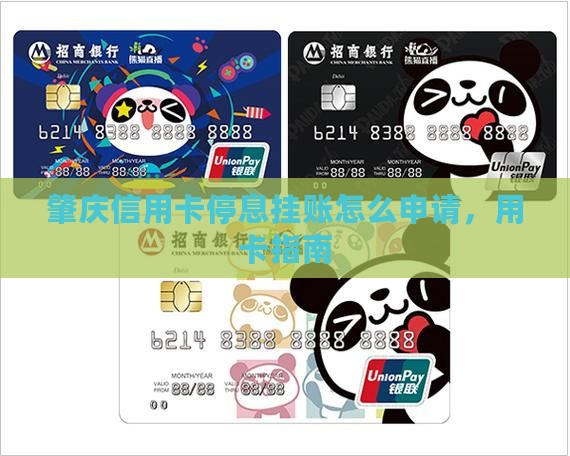 肇庆银行停息挂账怎么办理