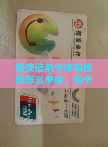 肇庆银行停息挂账怎么办理