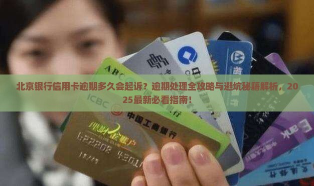 北京银行信用卡逾期多久会起诉 北京银行信用卡逾期多久会起诉