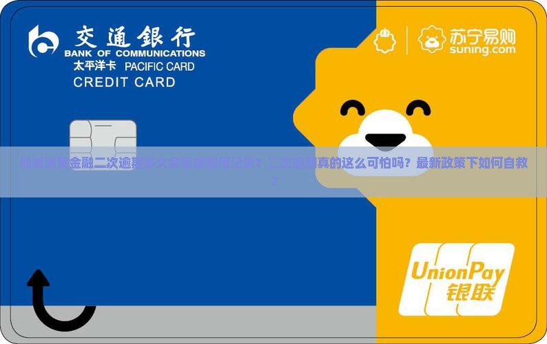 尚诚消费金融二次逾期多久会影响信用记录