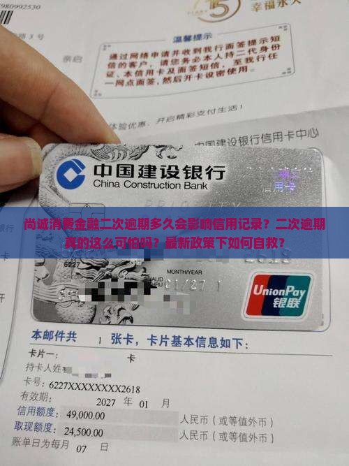 尚诚消费金融二次逾期多久会影响信用记录