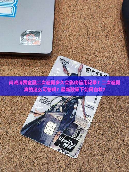 尚诚消费金融二次逾期多久会影响信用记录