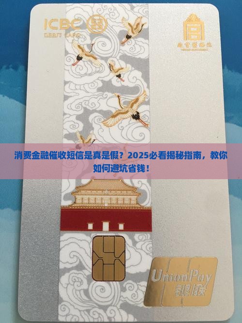消费金融催收短信真的靠谱吗