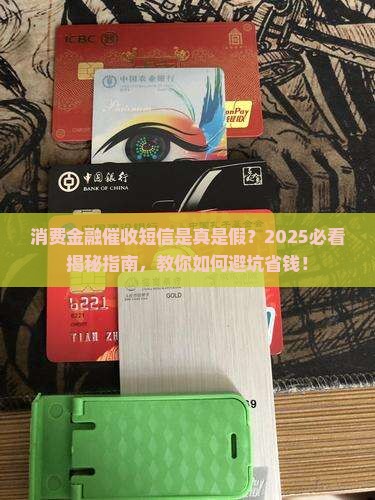 消费金融催收短信真的靠谱吗