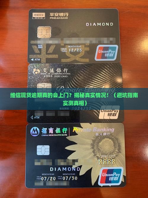 维信现贷逾期会上门吗