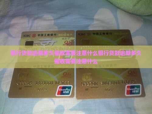 银行贷款逾期多久催收需要注意什么