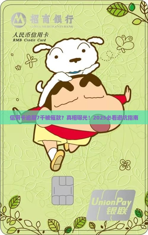 信用卡逾期7千催款
