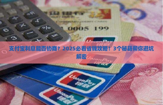 支付宝利息能否进行协商处理