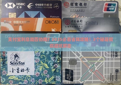 支付宝利息能否进行协商处理