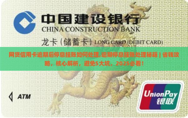 网贷信用卡逾期后停息挂账如何处理