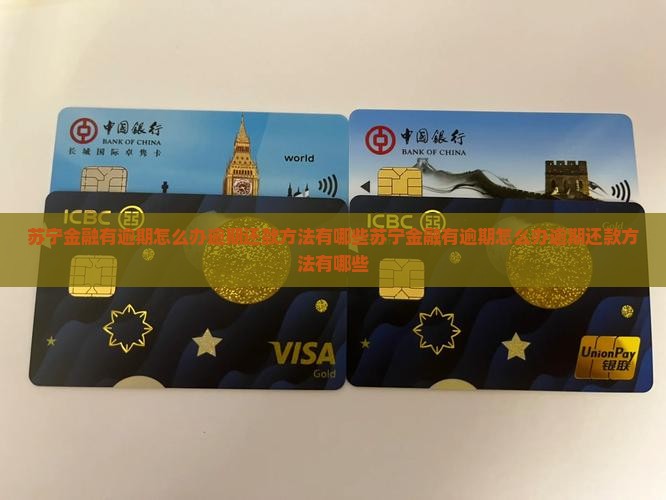 苏宁金融有逾期怎么办逾期还款方法有哪些