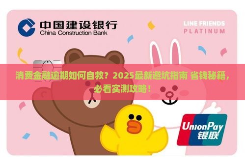 消费金融说恶劣逾期如何应对