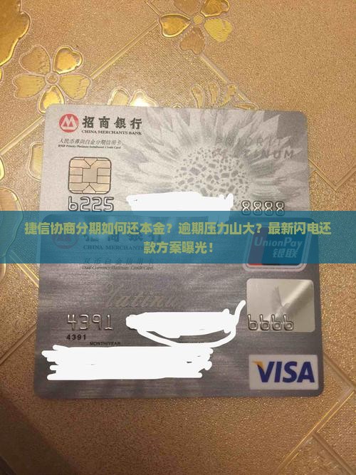 捷信协商分期如何还本金