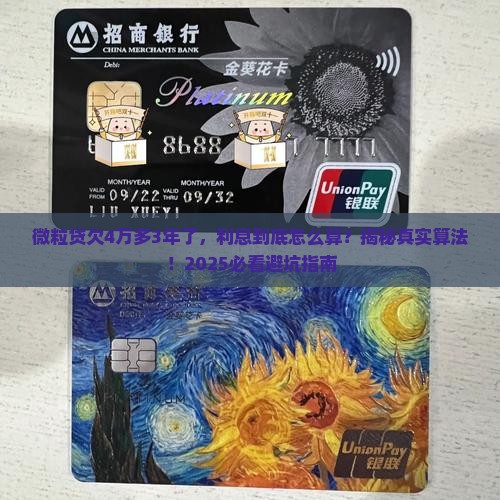 微粒贷欠4万多3年了利息怎么算