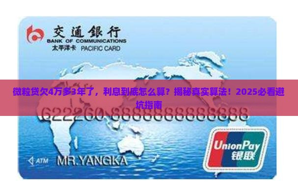 微粒贷欠4万多3年了利息怎么算