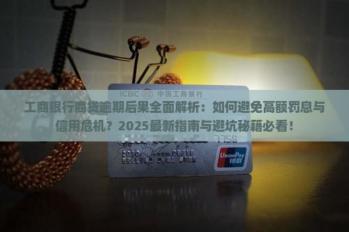 工商银行商贷逾期会有哪些后果