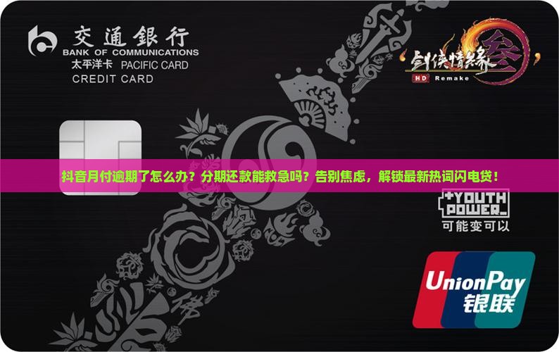 抖音月付逾期分期还款会怎样处理