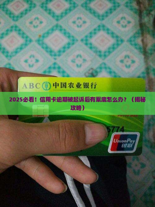 信用卡逾期被起诉案底的法律后果及解决方法