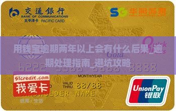 用钱宝逾期两年以上会有什么后果