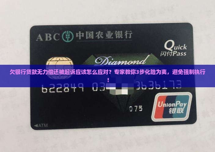 欠银行贷款无力偿还被起诉应该怎么应对