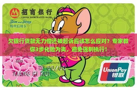 欠银行贷款无力偿还被起诉应该怎么应对
