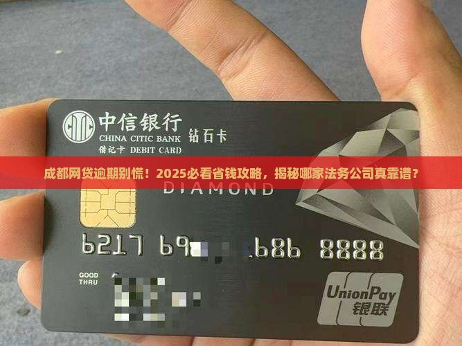 成都网贷逾期应该找哪家法务公司解决问题