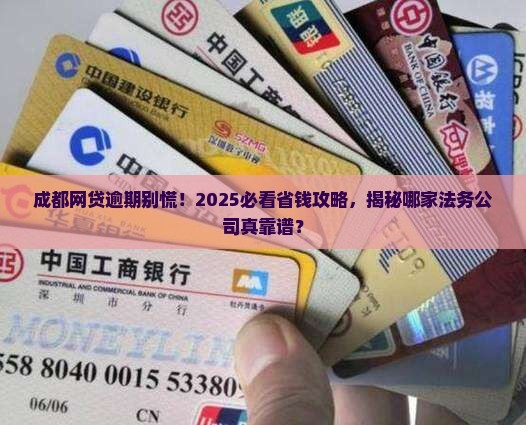成都网贷逾期应该找哪家法务公司解决问题
