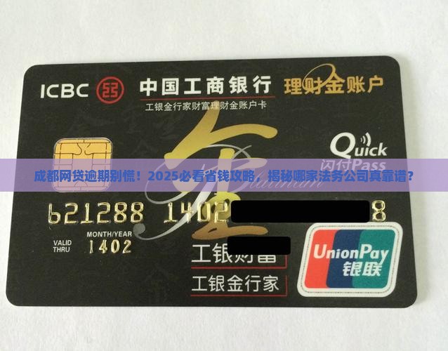 成都网贷逾期应该找哪家法务公司解决问题