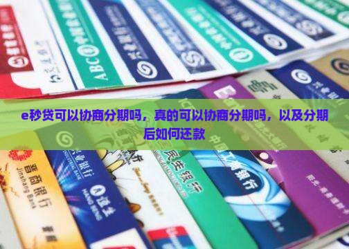 e秒贷可以协商分期吗