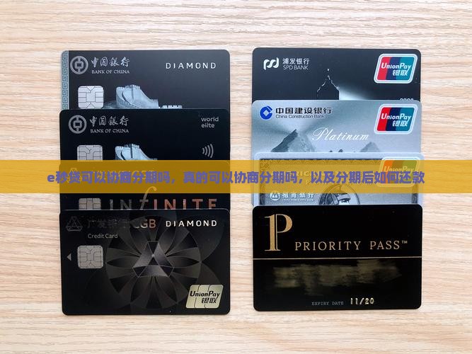 e秒贷可以协商分期吗