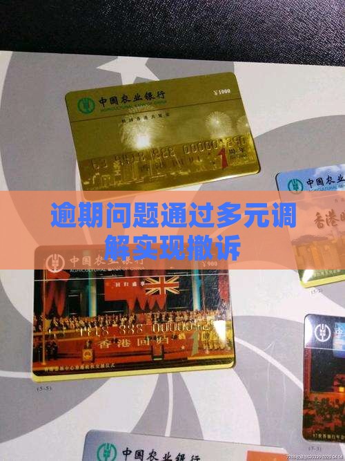 逾期多元调解撤诉
