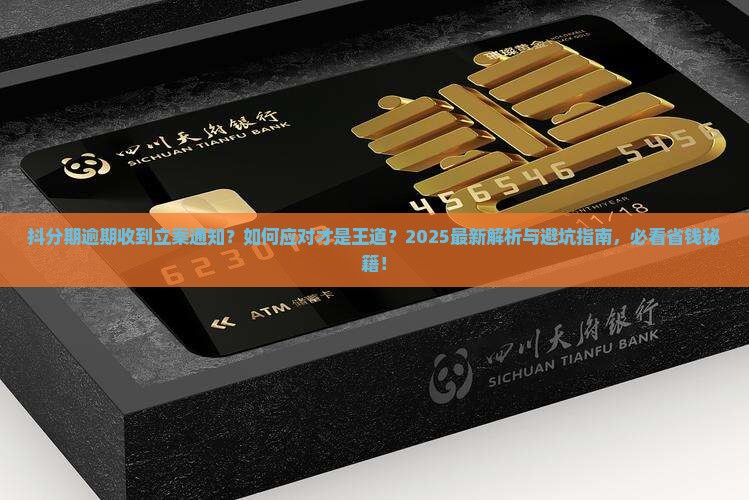 抖分期逾期收到立案通知