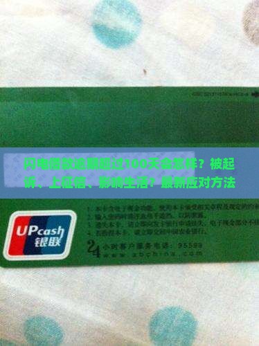 闪电借款逾期超过100天会怎样处理