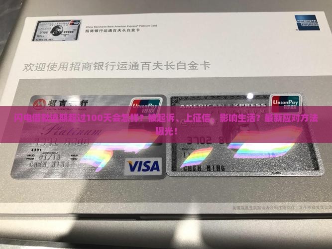 闪电借款逾期超过100天会怎样处理