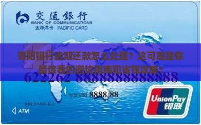 贵阳银行逾期还款怎么处理