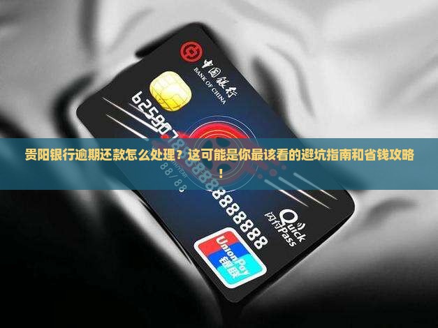 贵阳银行逾期还款怎么处理