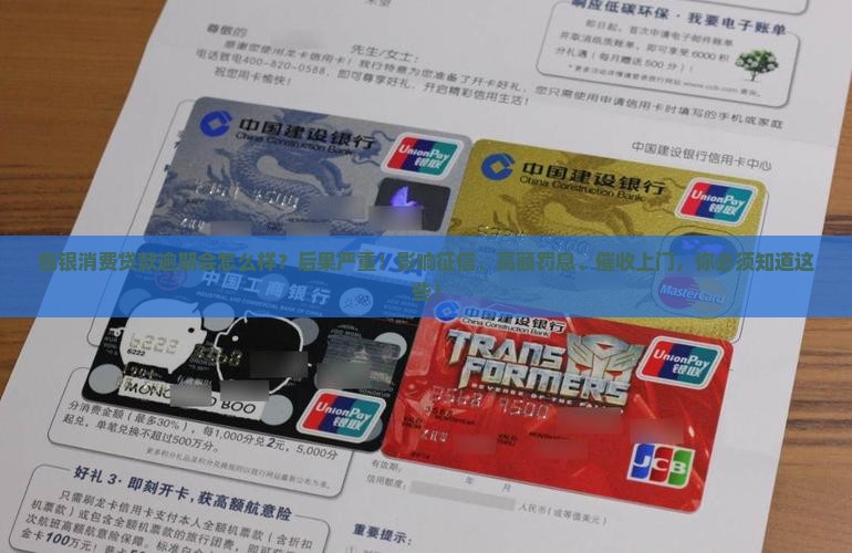 包银消费贷款逾期会怎么样