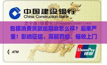 包银消费贷款逾期会怎么样