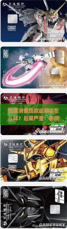 包银消费贷款逾期会怎么样