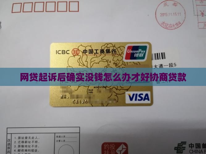 网贷起诉后确实没钱怎么办才好