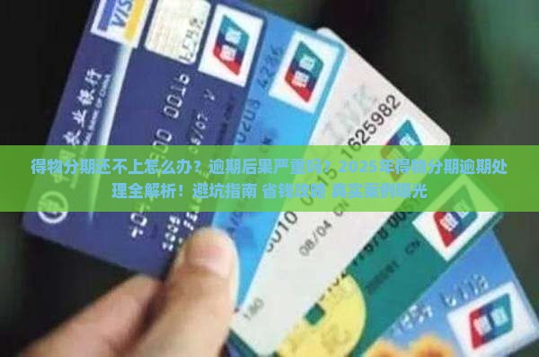 得物分期还不上