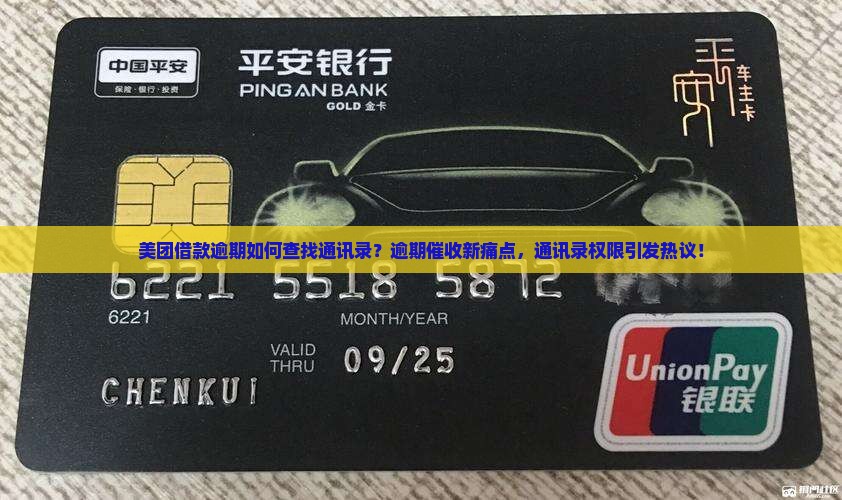 美团借款逾期如何查找通讯录