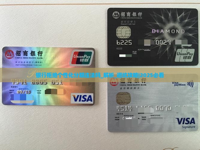 银行拒绝个性化分期违法吗