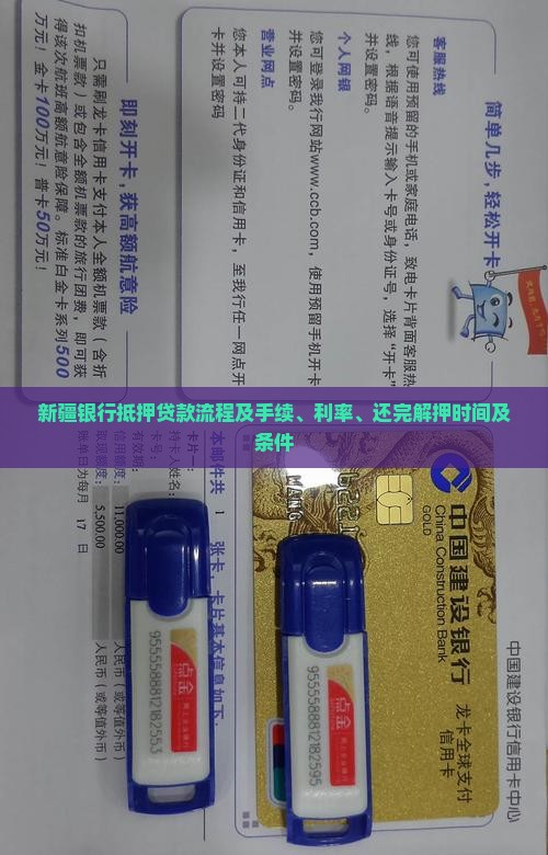 新疆银行抵押贷款