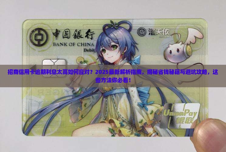 招商信用卡逾期利息太高如何应对